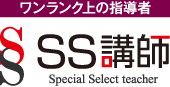 ワンランク上の指導者「SS講師」