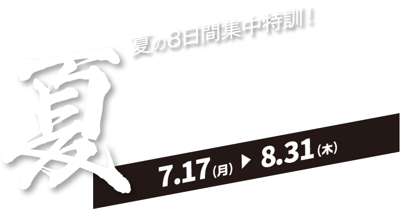 夏期講習