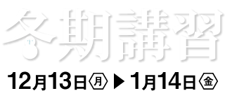 冬期講習