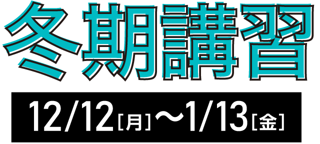 冬期講習
