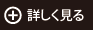 詳しく見る