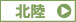 北陸