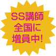 SS講師全国に増員中！